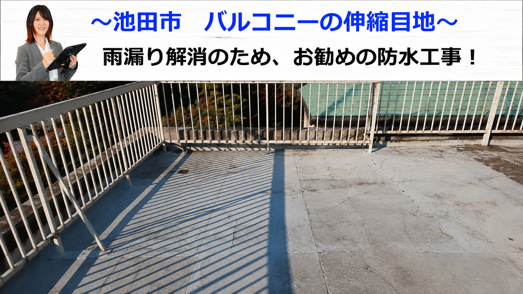 池田市バルコニーの伸縮目地を解消する為、お勧めの防水工事を行う現場の様子