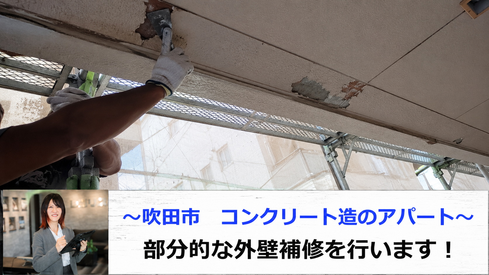 吹田市でコンクリート造のアパートの外壁補修を行う現場の様子
