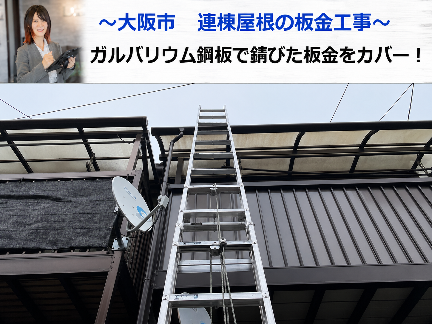 大阪市で連棟屋根の板金工事を行う現場紹介