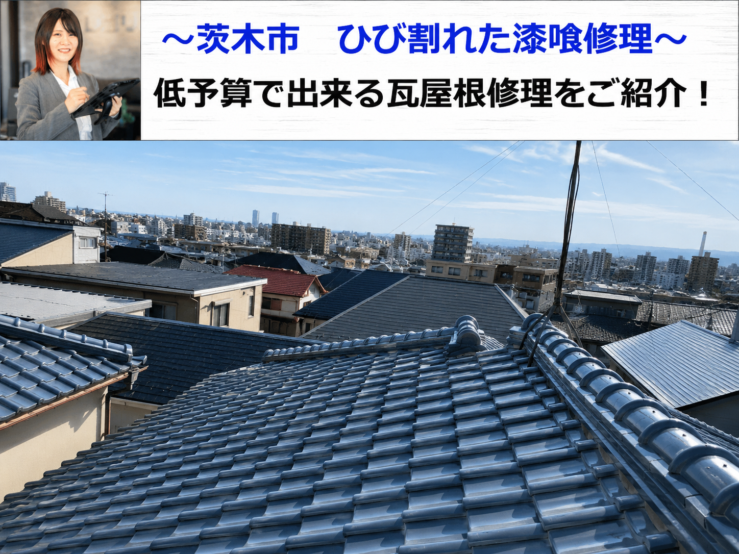 茨木市でひび割れた漆喰修理を行う現場の様子