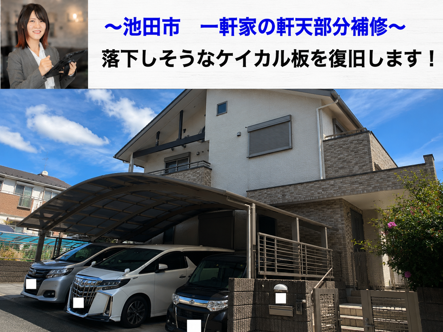 池田市で一軒家の軒天補修を行った現場の様子