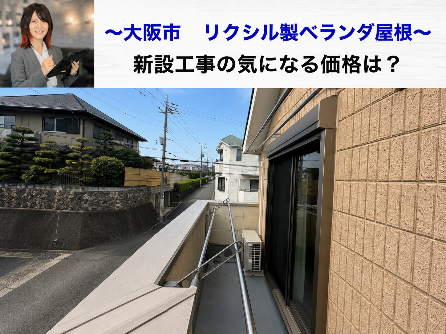 大阪市でリクシル製のベランダ屋根新設工事を行う現場の様子