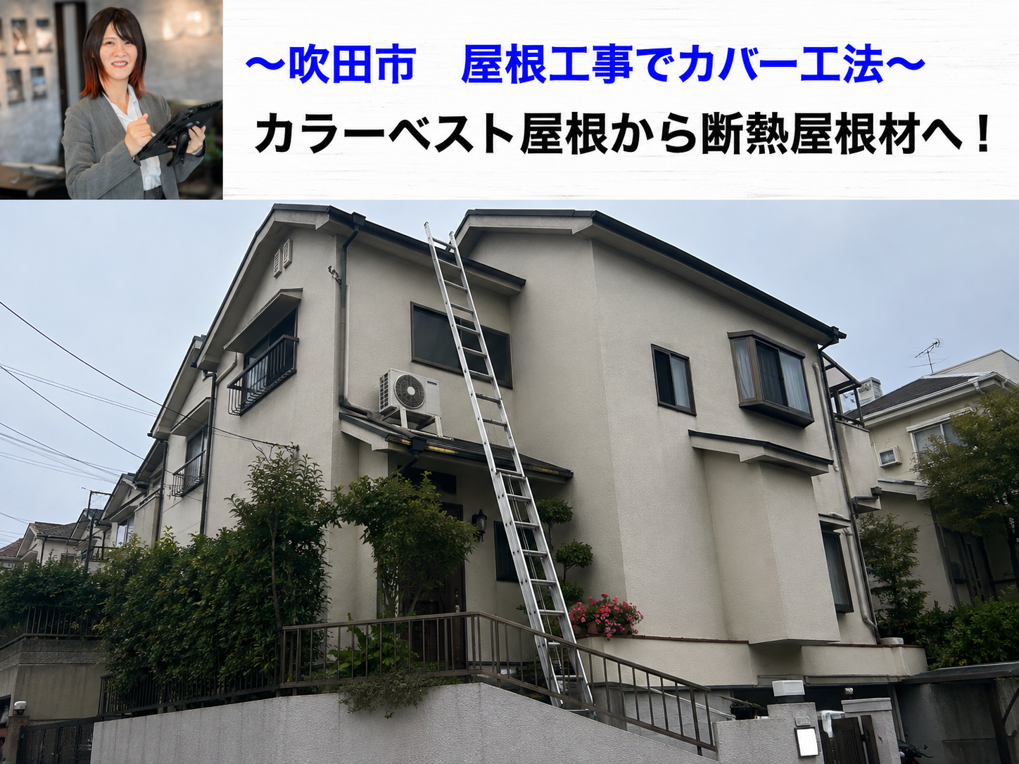 吹田市で屋根工事としてカラーベスト屋根へのカバー工法を行う現場の様子