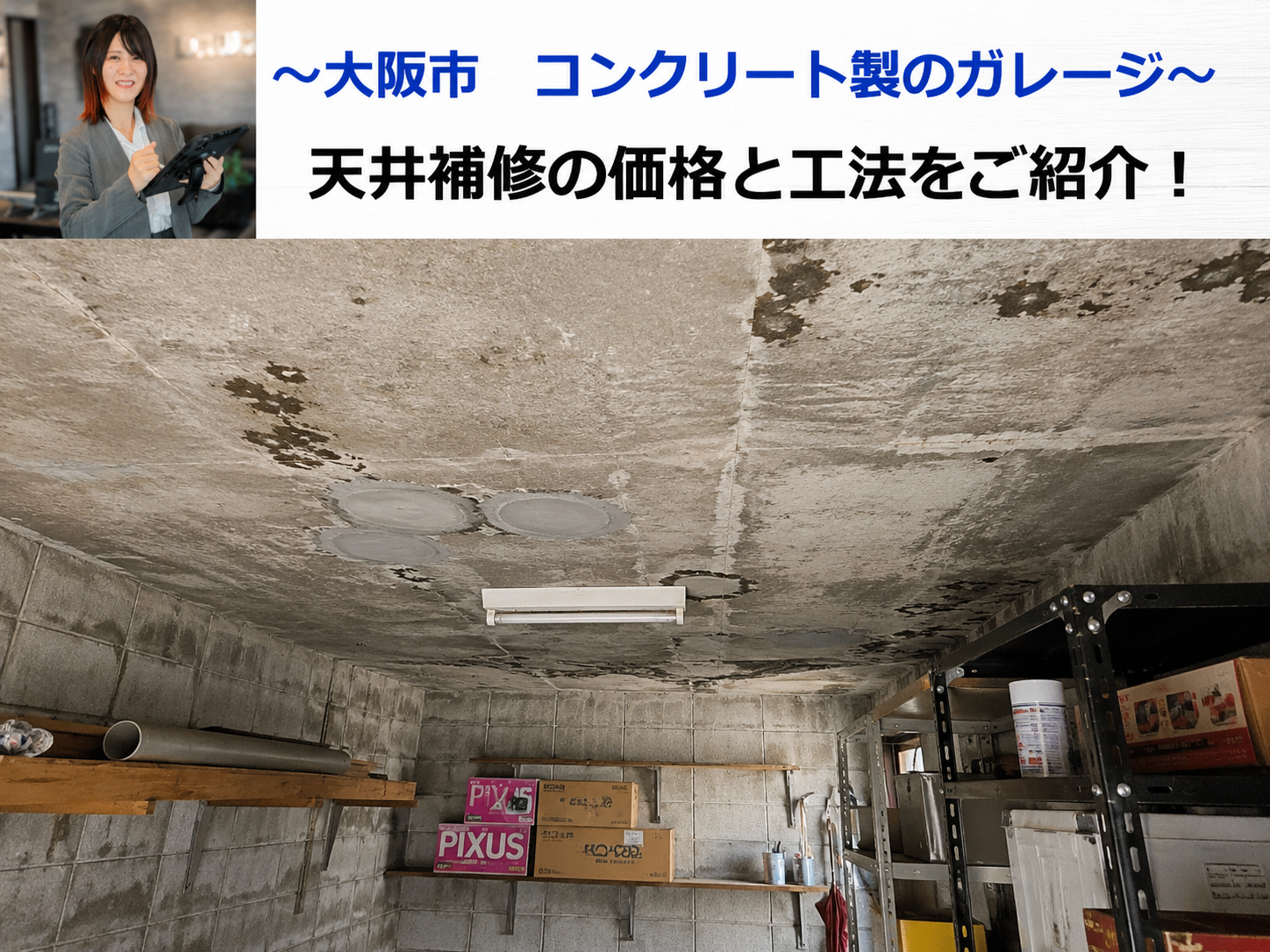 大阪市コンクリート製のガレージ天井補修を行う現場の様子