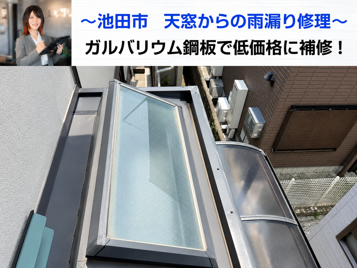 池田市で天窓からの雨漏り修理としてガルバリウム鋼板で低価格に補修する現場の様子