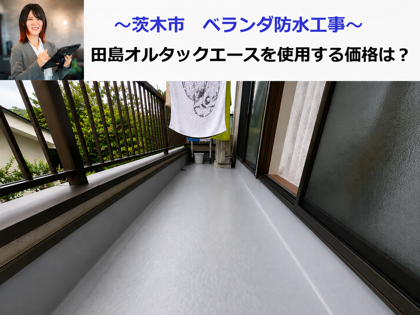 茨木市で田島オルタックエースを用いたベランダ防水工事を行う現場の様子