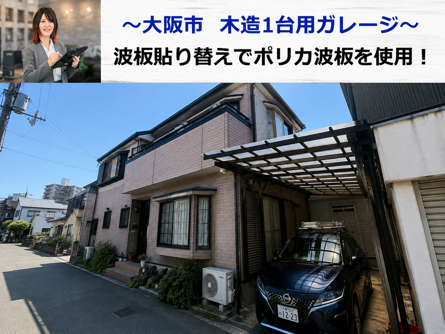 大阪市で木造1台用ガレージの波板貼り替えとしてポリカ波板を使用する現場の様子