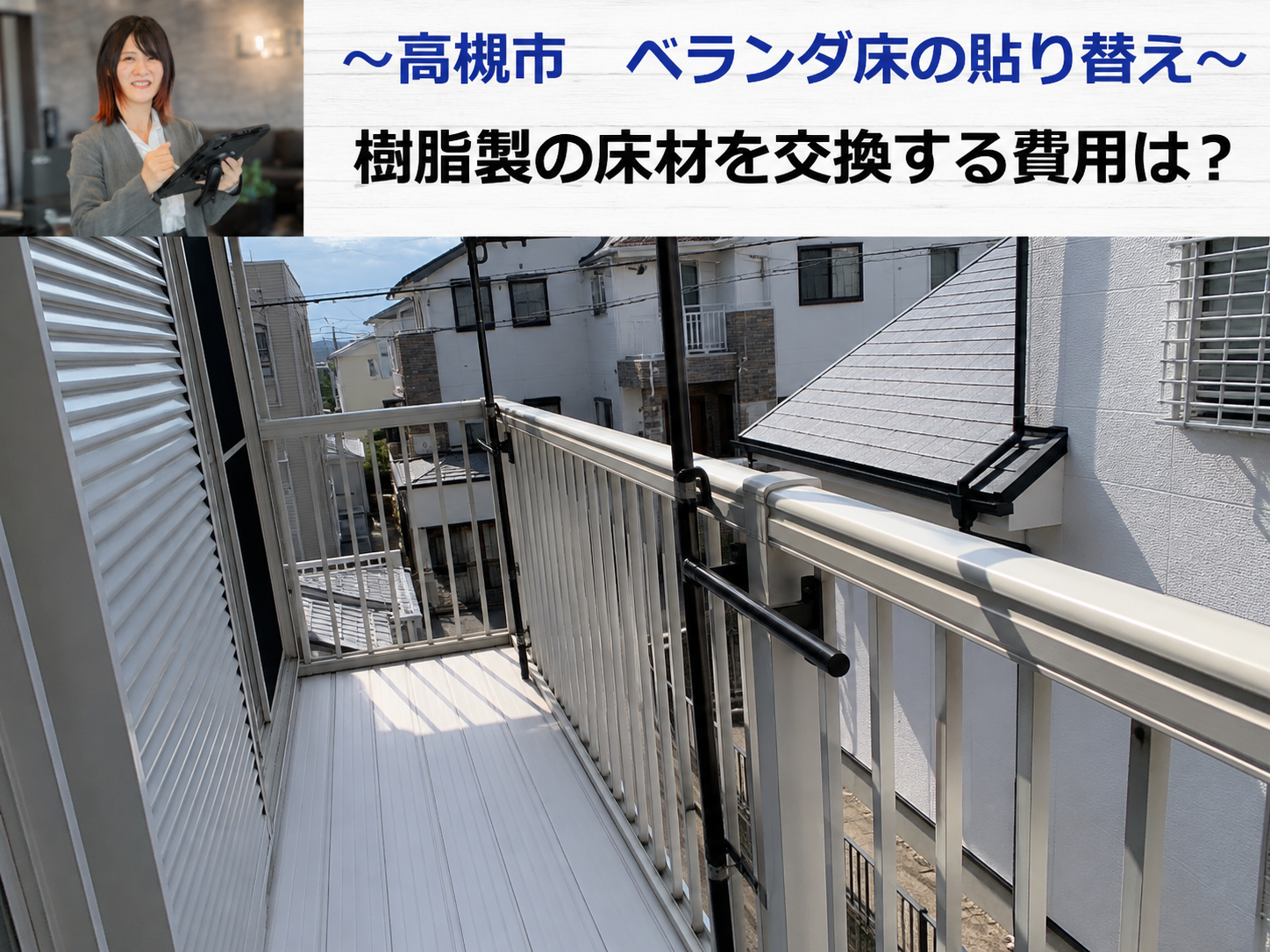 大阪市で劣化した樹脂製のベランダ床を貼り替える現場の様子