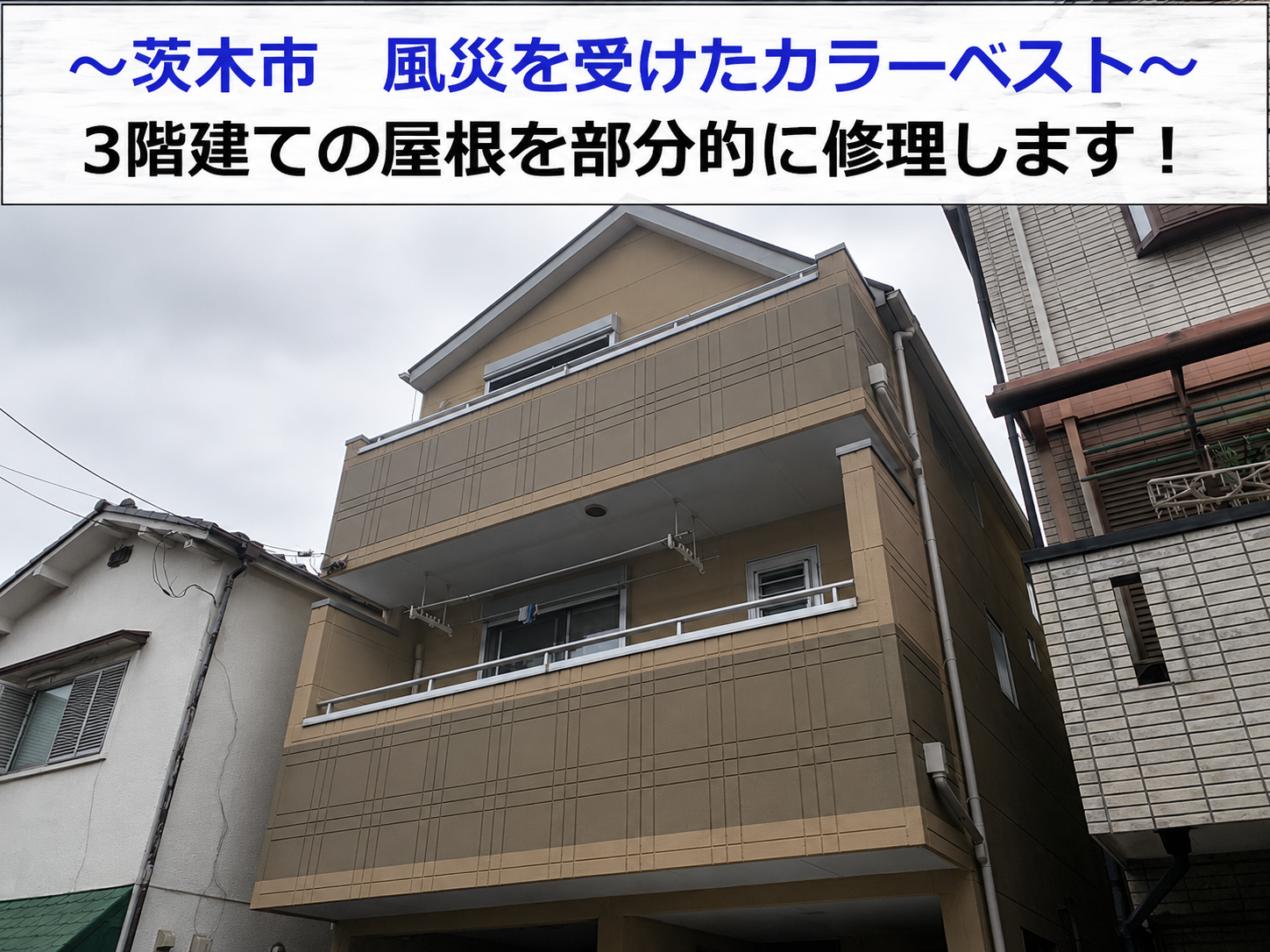 茨木市で3階建てのカラーベスト屋根を部分的に修理する現場の様子