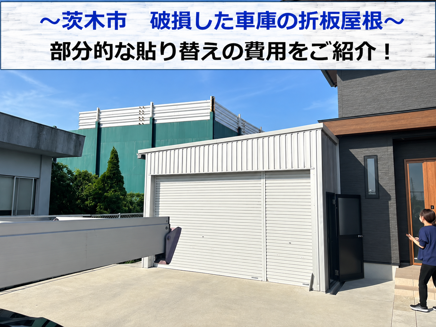 茨木市破損した車庫の折板屋根を部分的に貼りかえる現場の様子