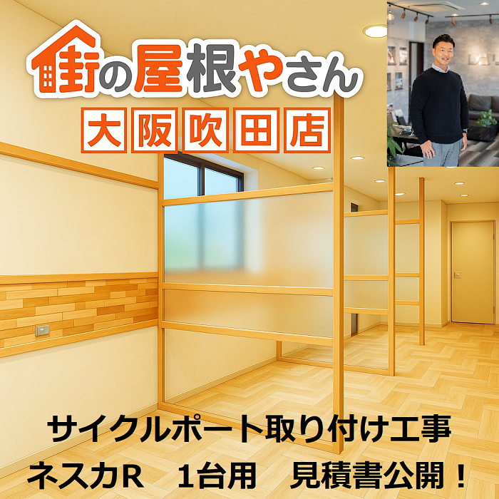 吹田市　見積書公開！サイクルポート　ネスカR　1台用　取り付け工事