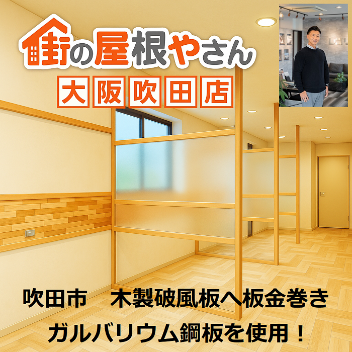 吹田市　見積書公開！木製破風板　ガルバリウム鋼板でカバー　長さ２６ｍ