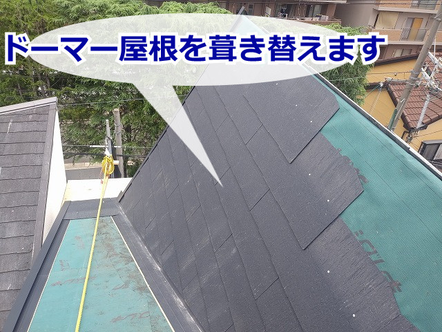 豊中市 ドーマー付き屋根の葺き替えリフォームをご紹介します