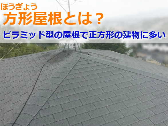 方形(ほうぎょう)屋根