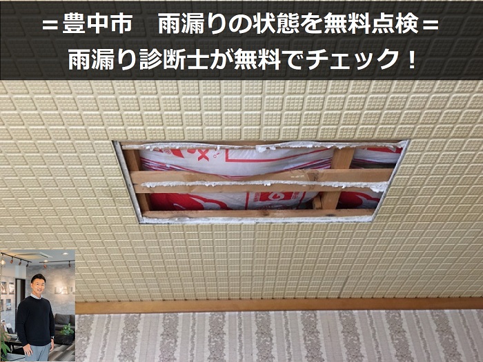 豊中市　雨漏り調査を実施！雨漏り診断士が無料で原因を徹底チェック