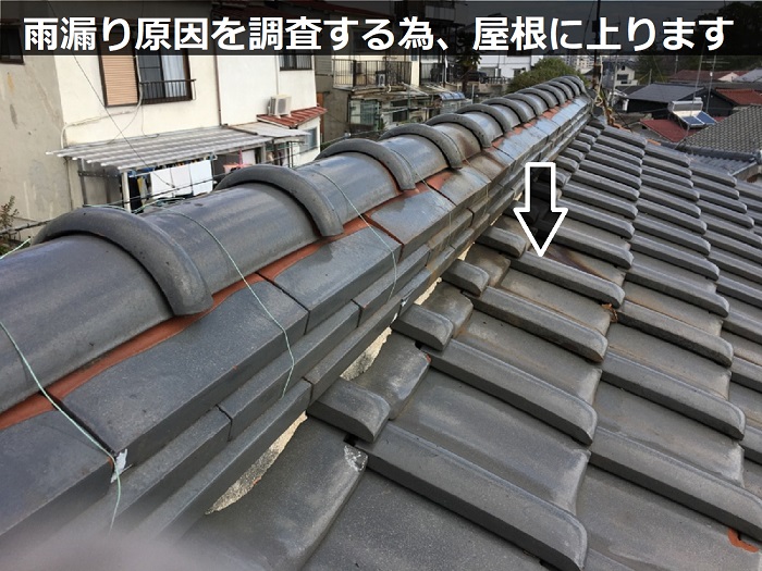 雨漏り調査で屋根に上ります