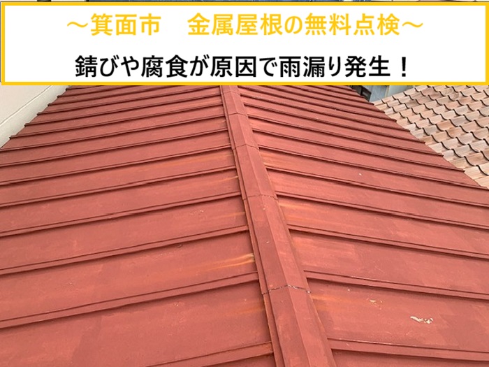 箕面市｜金属屋根の雨漏り原因は錆び？無料点検で分かった劣化症状とは