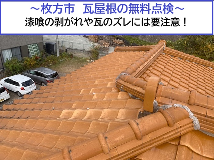 枚方市｜一軒家の瓦屋根を無料点検！漆喰の剥がれ・瓦のズレを確認しました