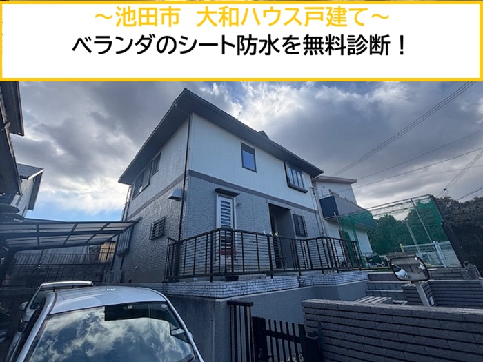 池田市｜大和ハウス戸建てのベランダシート防水を無料診断！おすすめの防水工法とは？
