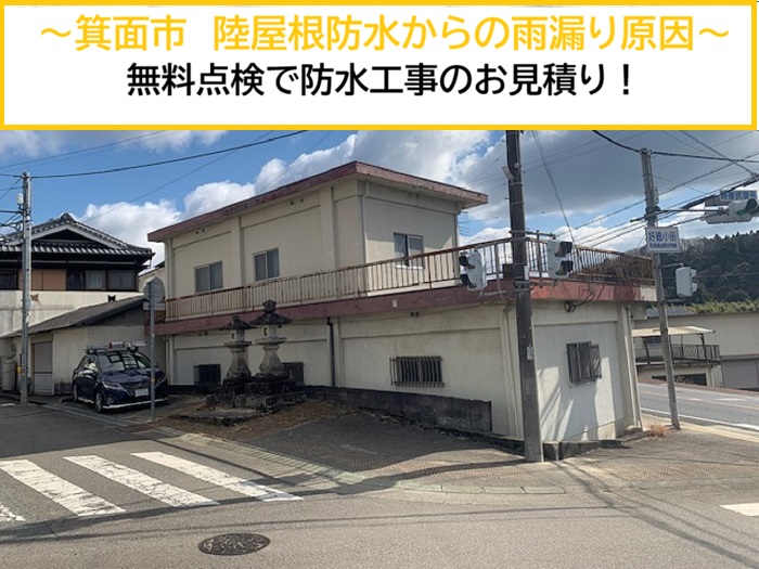 豊中市｜陸屋根防水無料点検！雨漏り原因の調査と最適な補修工事のお見積もり