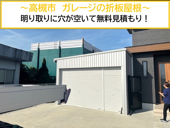 高槻市｜ガレージ折板屋根の明かり取りに穴あき発生！1枚交換・無料見積もり対応