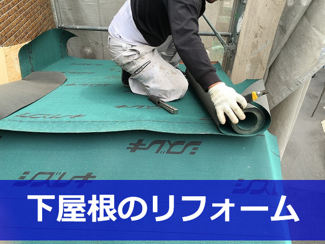 摂津市 下屋根の雨漏りを解決！葺き替え工事で下屋根リフォーム