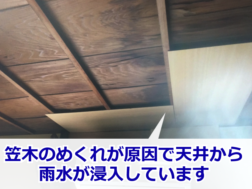 笠木の不具合が原因で濡れた天井