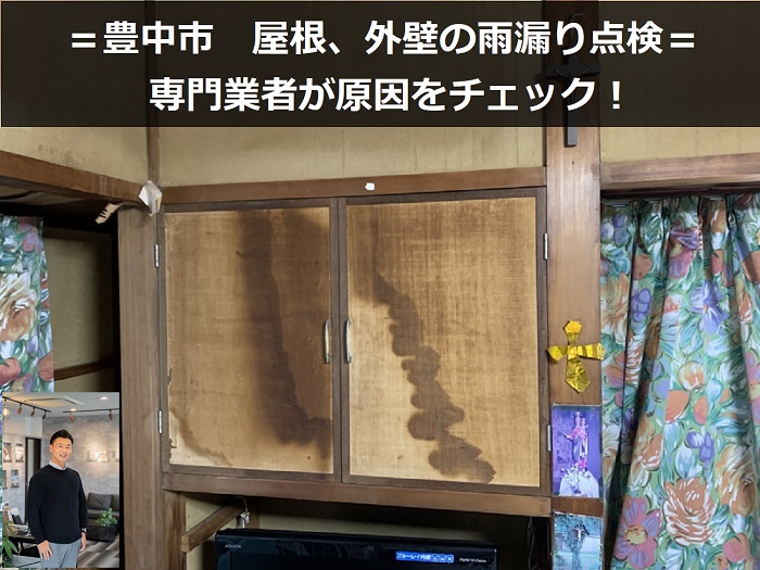 豊中市　屋根、外壁からの雨漏り点検で室内の様子をチェック！