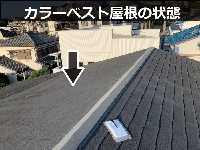 カラーベスト屋根の様子