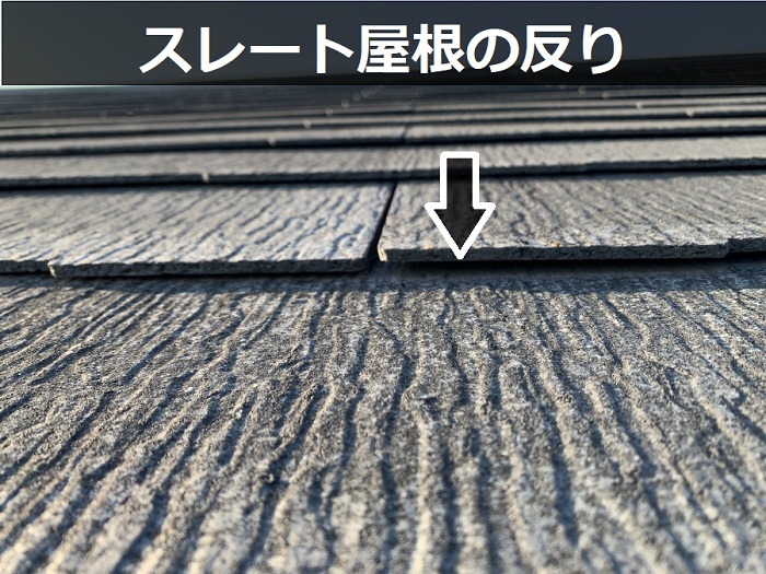 スレート屋根が反っている様子