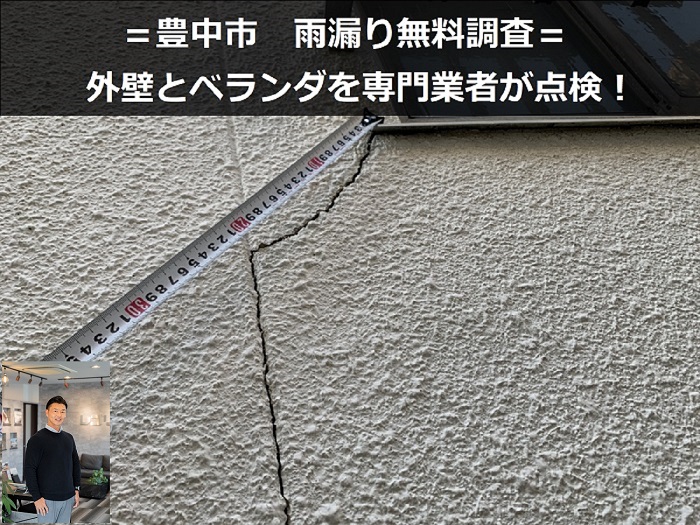 豊中市　ベランダと外壁の雨漏りを徹底点検・調査し原因まで確認！