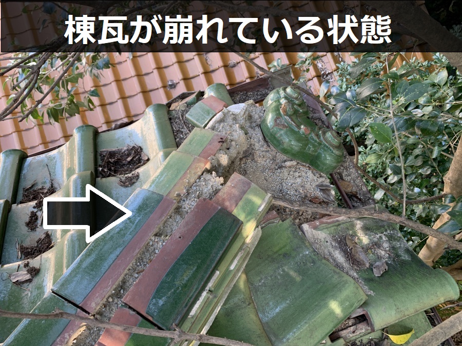棟瓦が崩れている様子