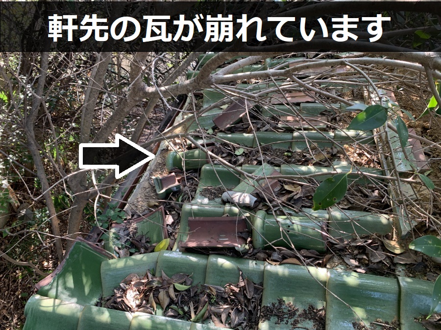 軒先の瓦が崩れている様子