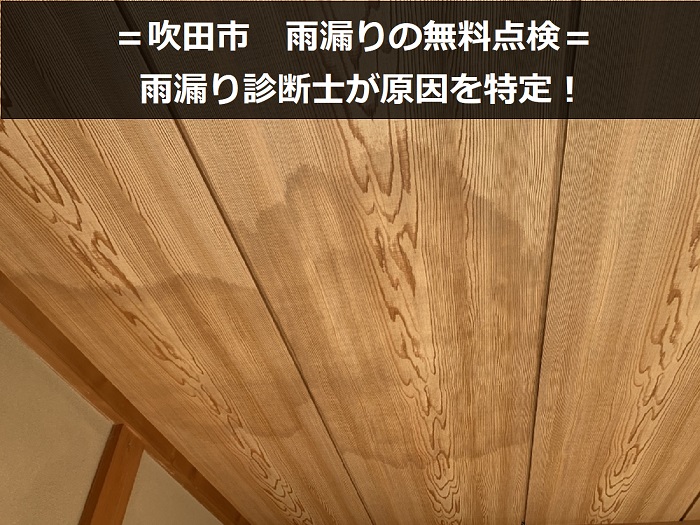 吹田市　雨漏り点検！雨漏り診断士が原因を無料でしっかり調査します！