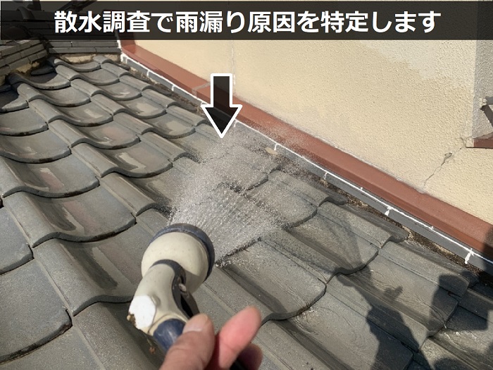 散水調査で雨漏り原因を診断