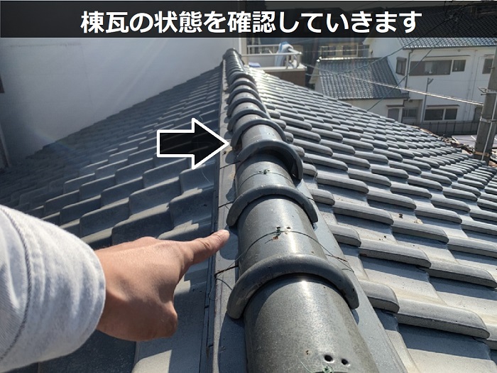 棟瓦の状態を確認
