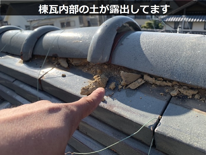 棟瓦内部の土が露出
