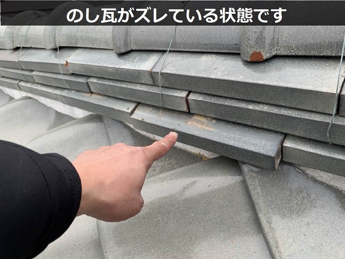 のし瓦がズレている様子
