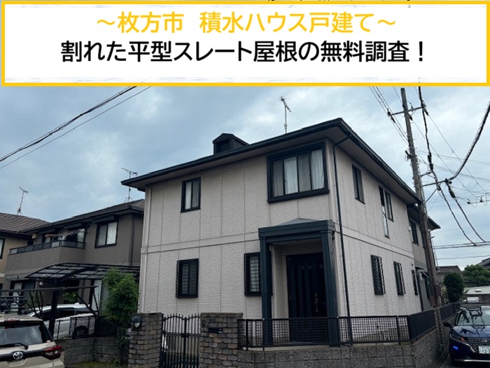 豊中市｜積水ハウス戸建て！平型スレート屋根の割れを調査！自然災害による被害とは