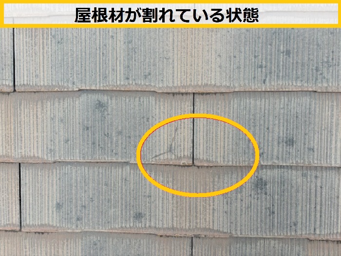 豊中市｜積水ハウス戸建て！平型スレート屋根の割れを調査！自然災害による被害とは