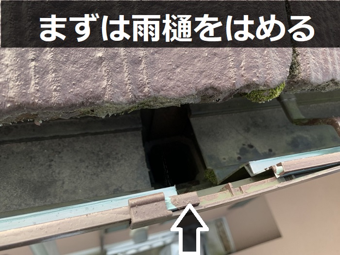 雨樋をはめている様子