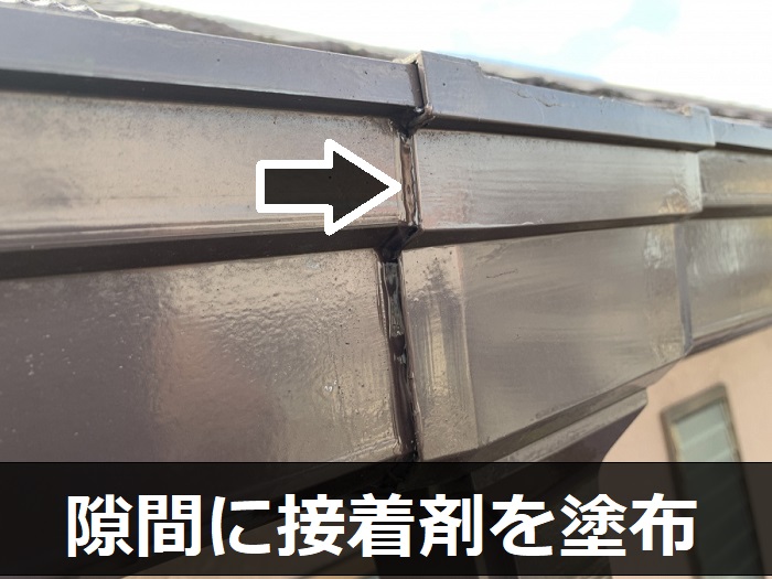 雨遠いの隙間に接着剤を塗布