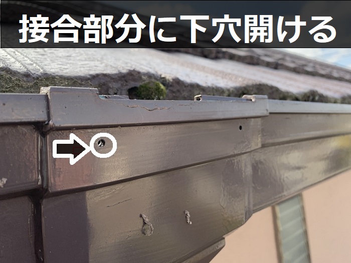 雨樋の接合部分に下穴