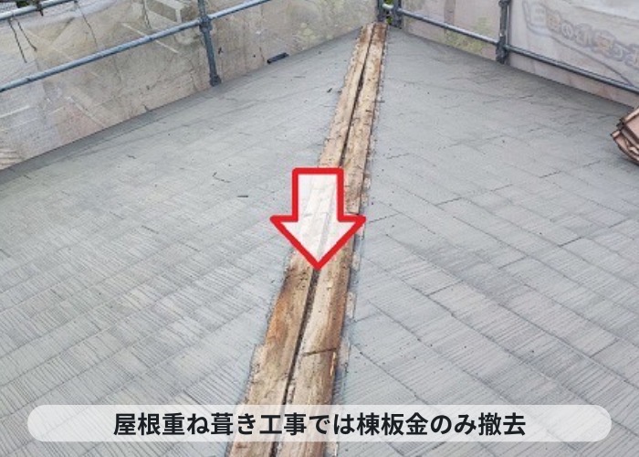 吹田市屋根重ね葺き工事で棟板金を撤去した様子