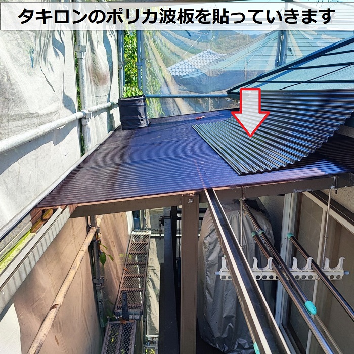大阪市で2階ベランダ屋根の波板交換でポリカ波板を貼っている様子