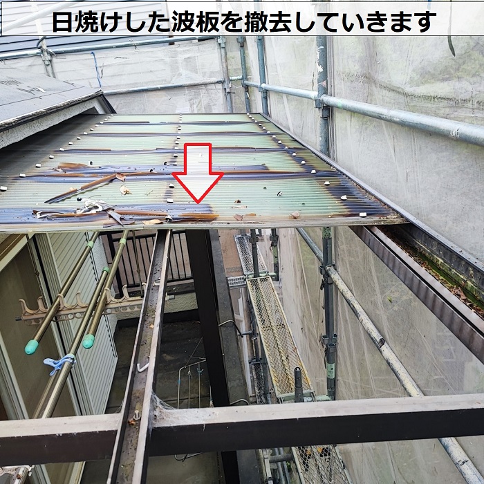 2階ベランダ屋根の波板交換で撤去作業