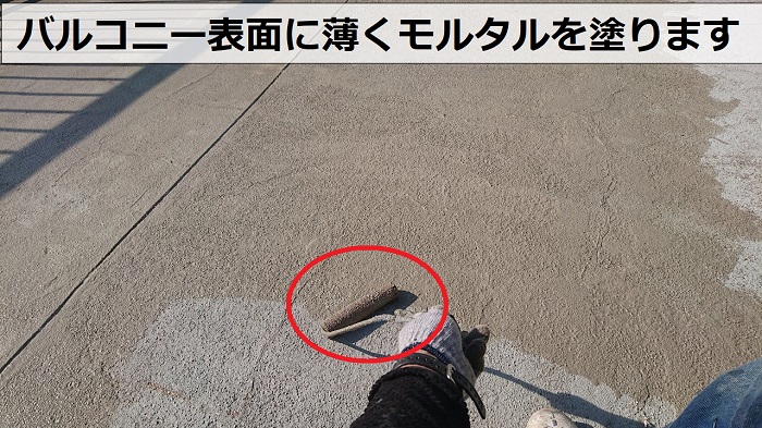 雨漏りしているバルコニーの表面にモルタル塗布