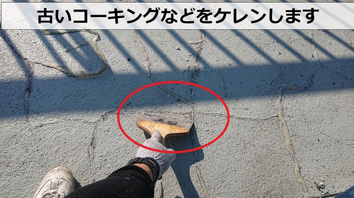伸縮目地のあるバルコニー防水工事でケレン