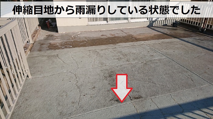 バルコニーの伸縮目地から雨漏りしている状態でした