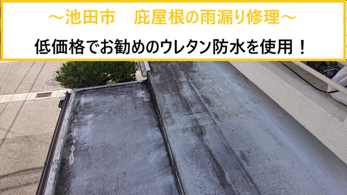 池田市｜庇屋根の雨漏り修理！コストを抑えたウレタン防水の施工内容